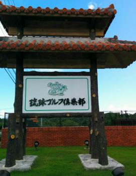 琉球ゴルフクラブ.png